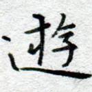 游