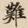 難