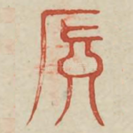 颠