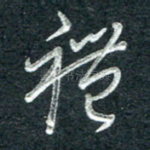 礼
