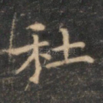 社