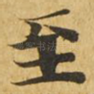 至