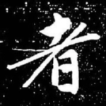 者
