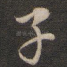 子