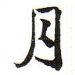 月
