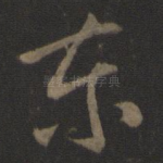 东