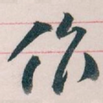 作