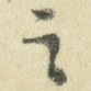 足