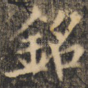 铭