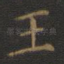 王