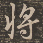 将