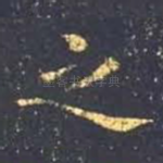 之
