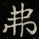 弗