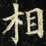 相