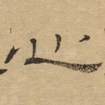 心
