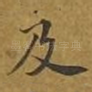 及