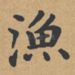 渔