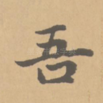 吾