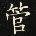 管
