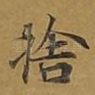 舍