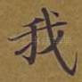 我