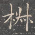 椒
