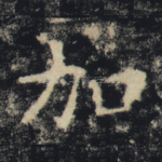 加