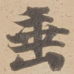 垂