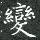 变