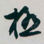 極