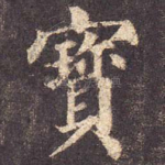 宝