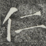仁