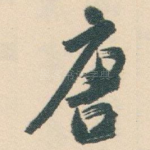 唐