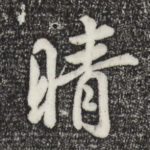 晴