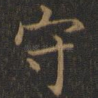 守