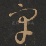 宇