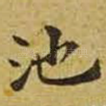 池