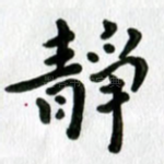 静