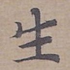 生