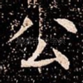 公