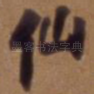 仙