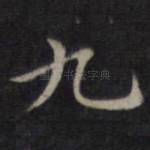 九
