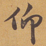 仰