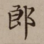 郎