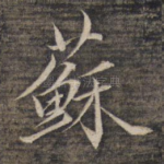 苏