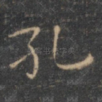 孔