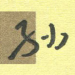 孙