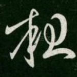 粗