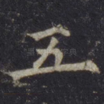 五