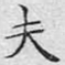 夫